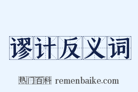 谬计反义词是什么意思的图片
